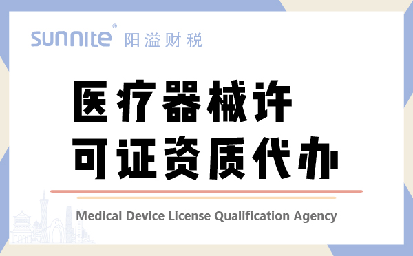 醫(yī)療器械許經(jīng)營(yíng)可證資質(zhì)代辦